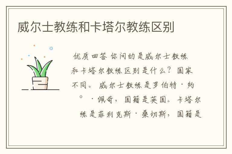 威尔士教练和卡塔尔教练区别