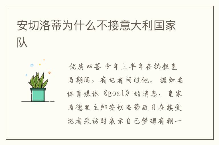 安切洛蒂为什么不接意大利国家队