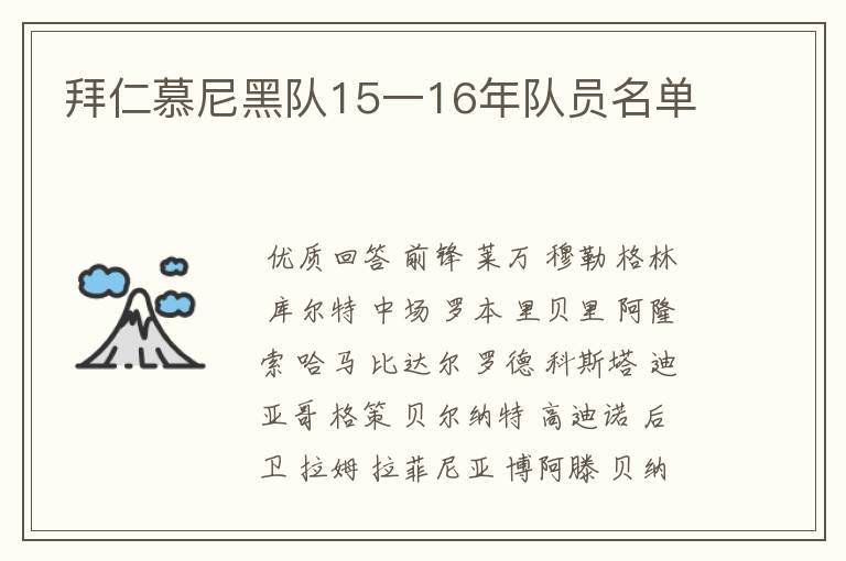 拜仁慕尼黑队15一16年队员名单