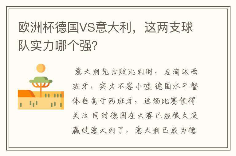 欧洲杯德国VS意大利,这两支球队实力哪个强?
