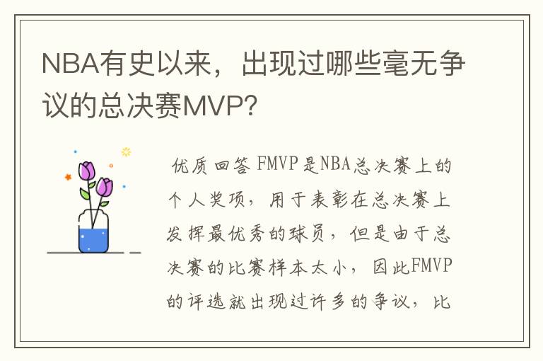 NBA有史以来,出现过哪些毫无争议的总决赛MVP?