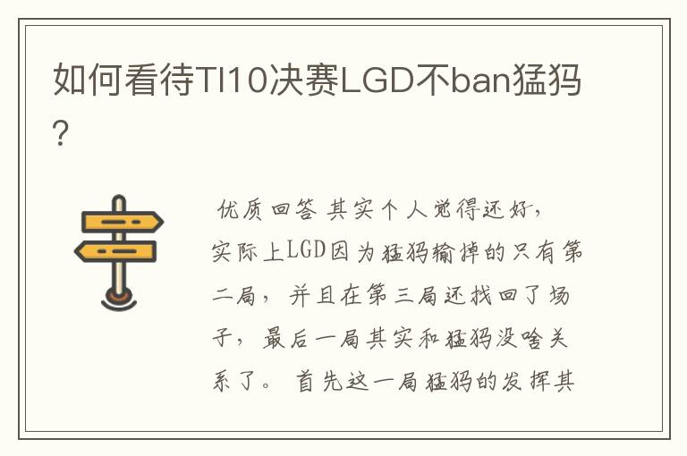 如何看待TI10决赛LGD不ban猛犸?