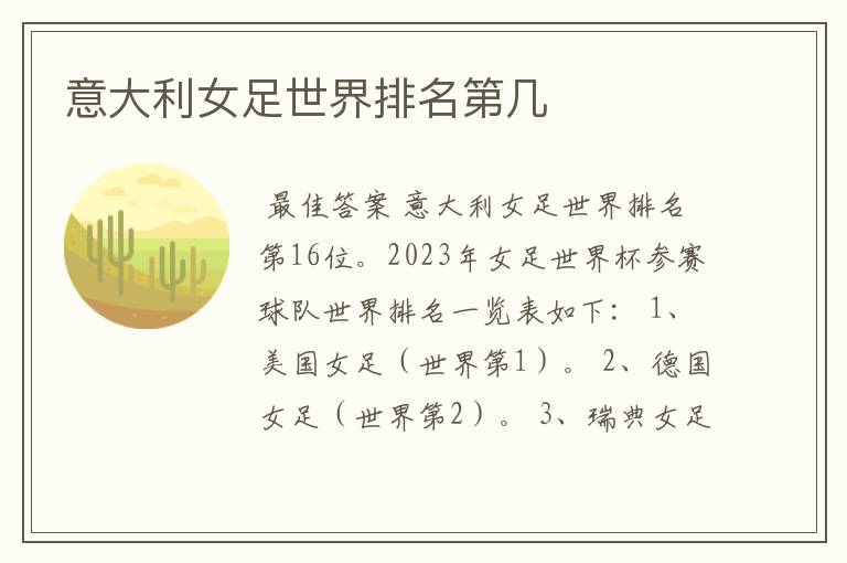 意大利女足世界排名第几