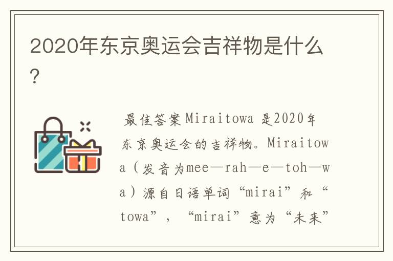 2020年东京奥运会吉祥物是什么?