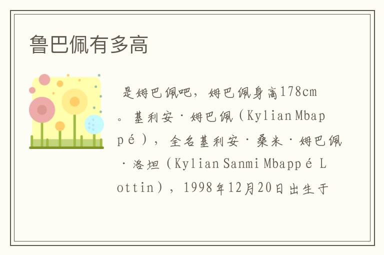 鲁巴佩有多高