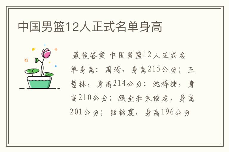 中国男篮12人正式名单身高