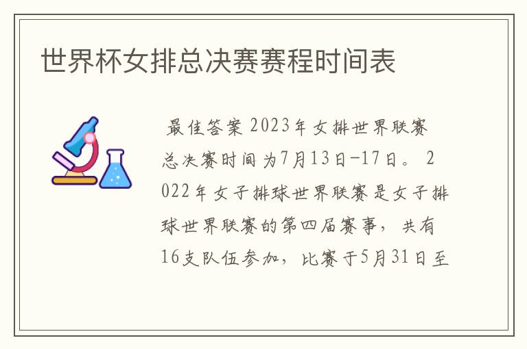 世界杯女排总决赛赛程时间表