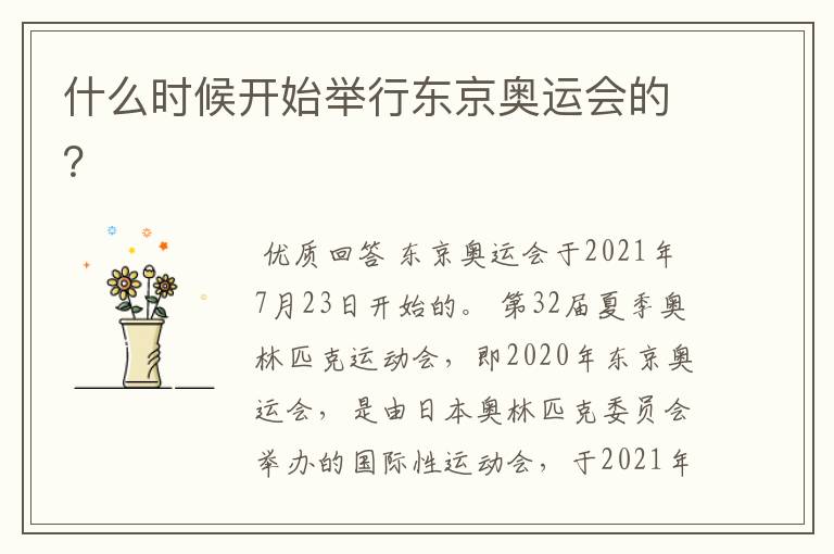 什么时候开始举行东京奥运会的?