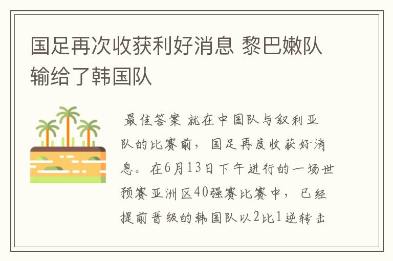 国足再次收获利好消息 黎巴嫩队输给了韩国队