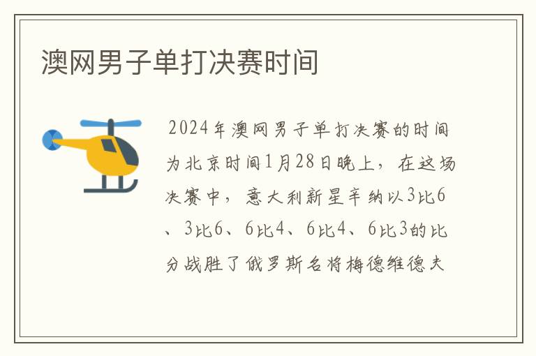 澳网男子单打决赛时间