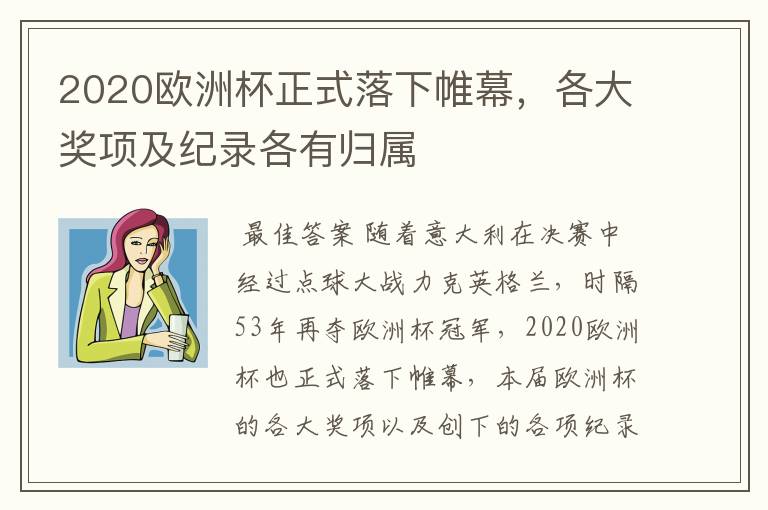 2020欧洲杯正式落下帷幕,各大奖项及纪录各有归属