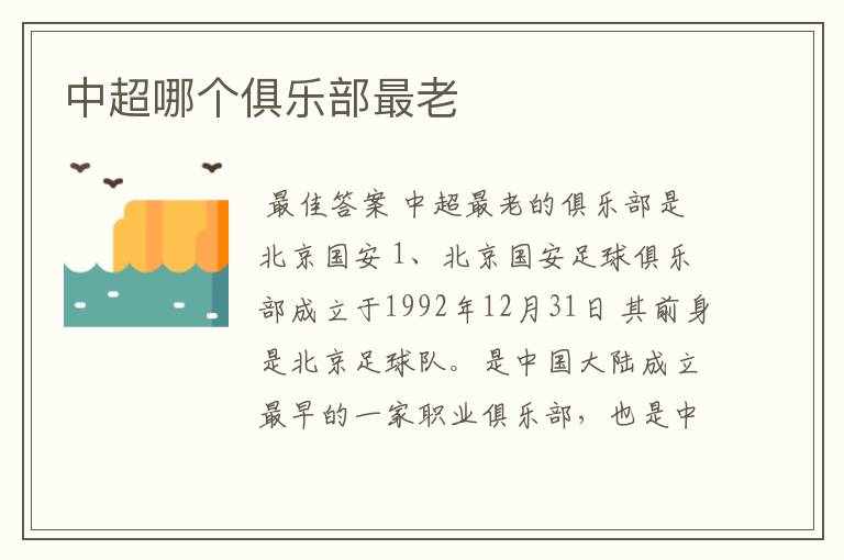 中超哪个俱乐部最老