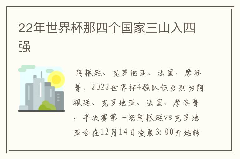 22年世界杯那四个国家三山入四强
