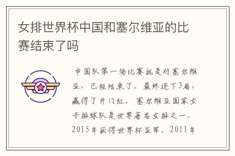 女排世界杯中国和塞尔维亚的比赛结束了吗
