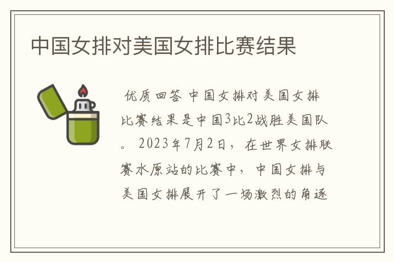 中国女排对美国女排比赛结果