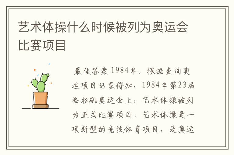 艺术体操什么时候被列为奥运会比赛项目
