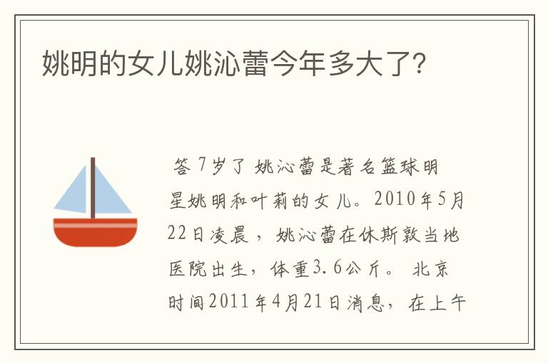 姚明的女儿姚沁蕾今年多大了?