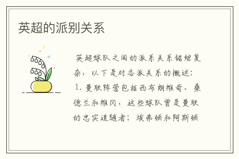 英超的派别关系