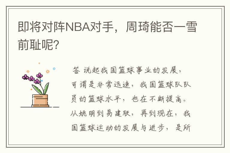 即将对阵NBA对手,周琦能否一雪前耻呢?