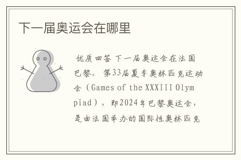 下一届奥运会在哪里