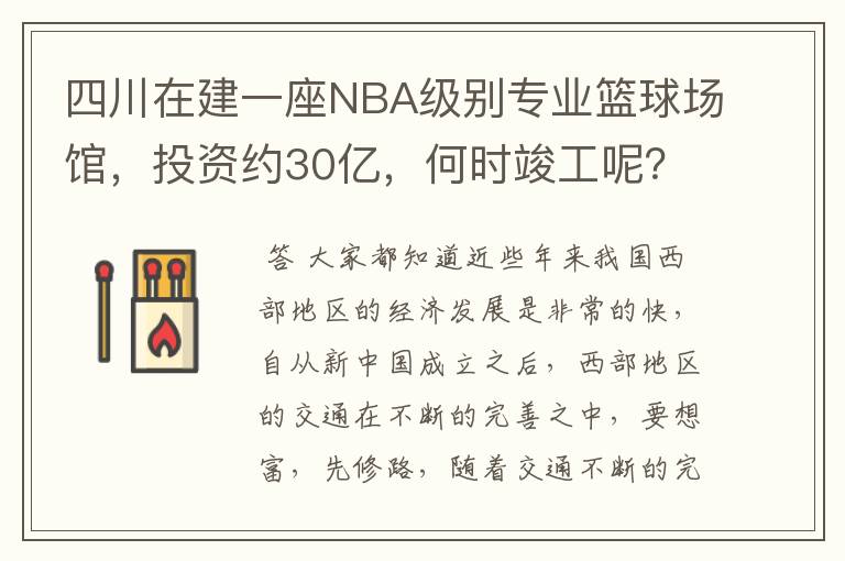 四川在建一座NBA级别专业篮球场馆,投资约30亿,何时竣工呢?
