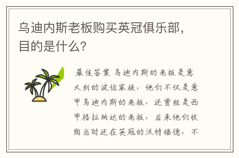 乌迪内斯老板购买英冠俱乐部,目的是什么?
