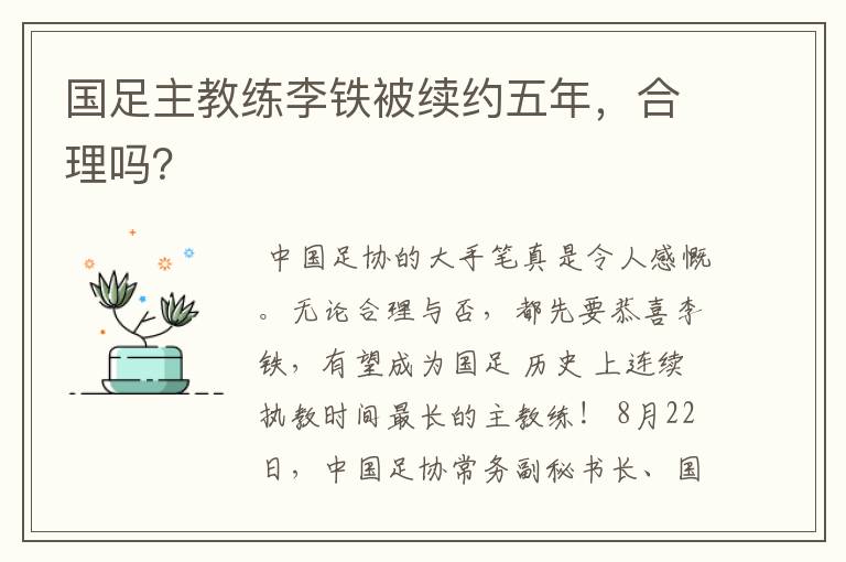 国足主教练李铁被续约五年,合理吗?