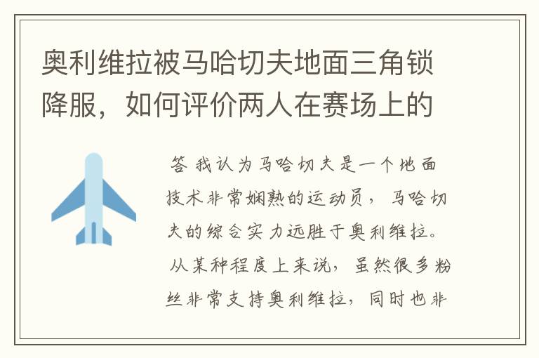 奥利维拉被马哈切夫地面三角锁降服,如何评价两人在赛场上的表现?