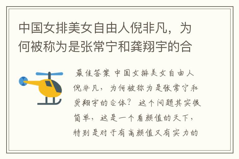 中国女排美女自由人倪非凡,为何被称为是张常宁和龚翔宇的合体?