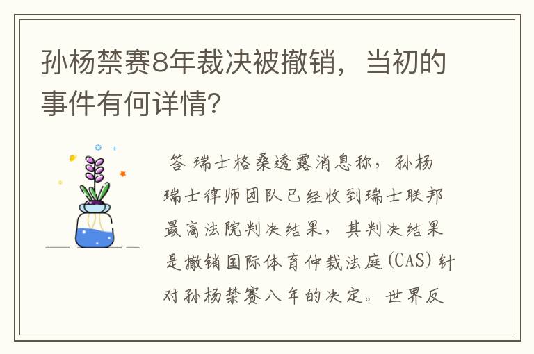 孙杨禁赛8年裁决被撤销,当初的事件有何详情?