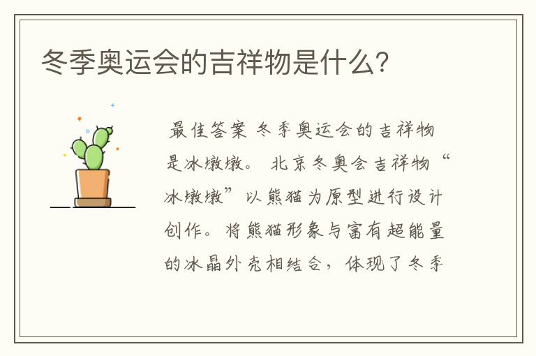 冬季奥运会的吉祥物是什么?