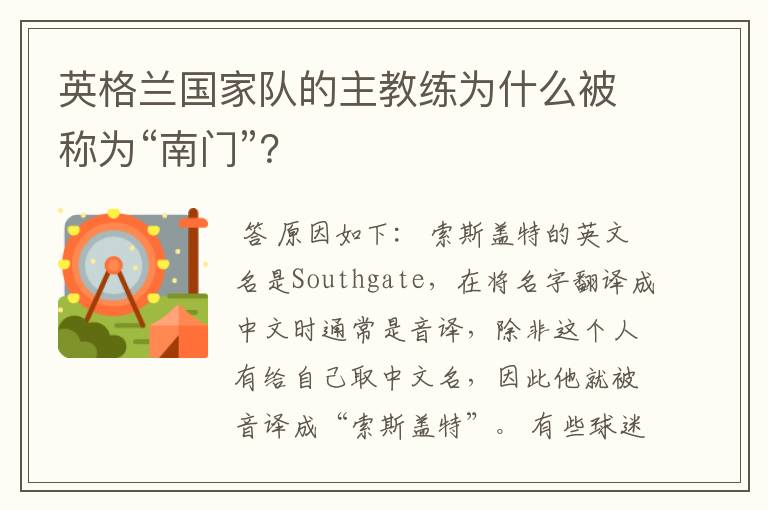 英格兰国家队的主教练为什么被称为“南门”?