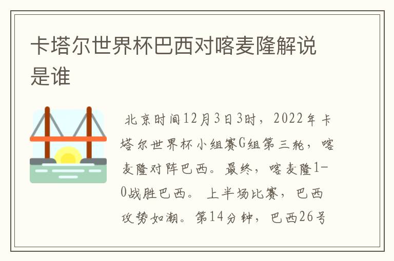 卡塔尔世界杯巴西对喀麦隆解说是谁