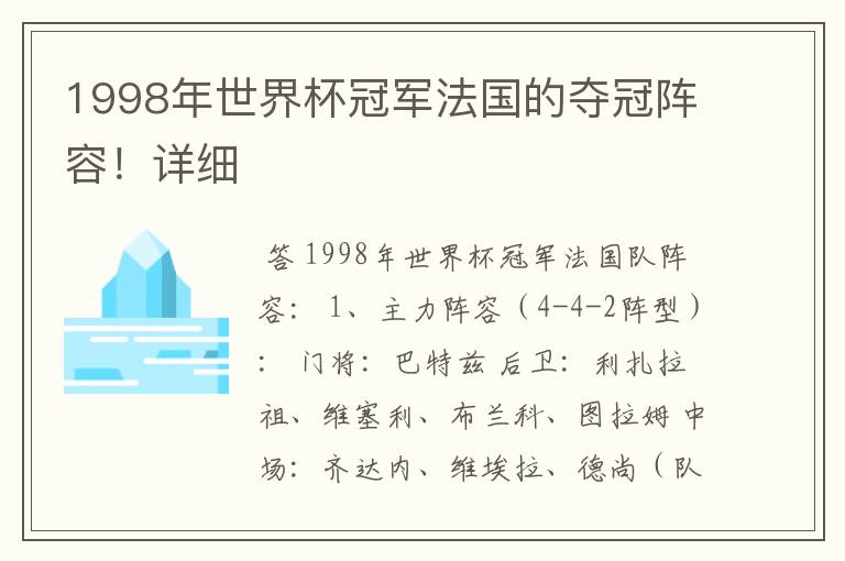 1998年世界杯冠军法国的夺冠阵容!详细