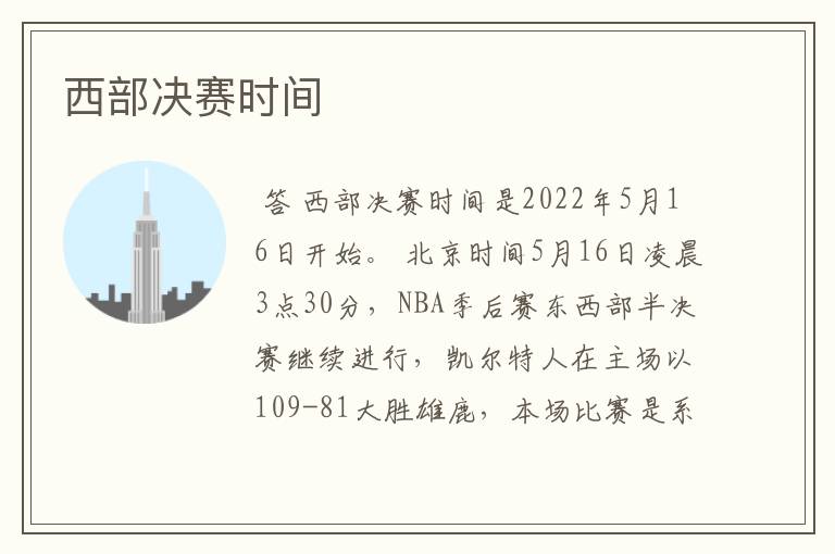 西部决赛时间