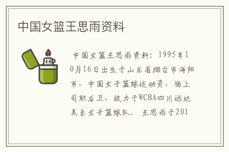 中国女篮王思雨资料