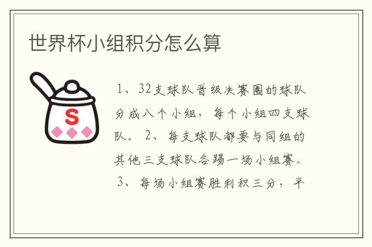 世界杯小组积分怎么算