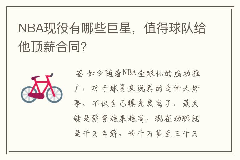 NBA现役有哪些巨星,值得球队给他顶薪合同?