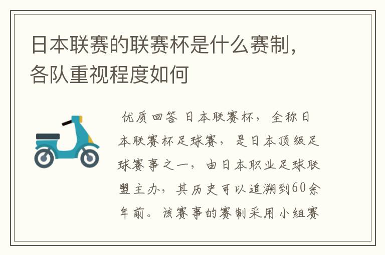 日本联赛的联赛杯是什么赛制,各队重视程度如何