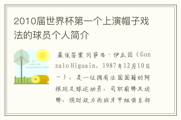 2010届世界杯第一个上演帽子戏法的球员个人简介