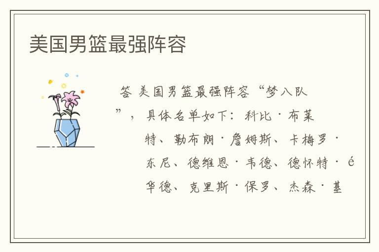 美国男篮最强阵容