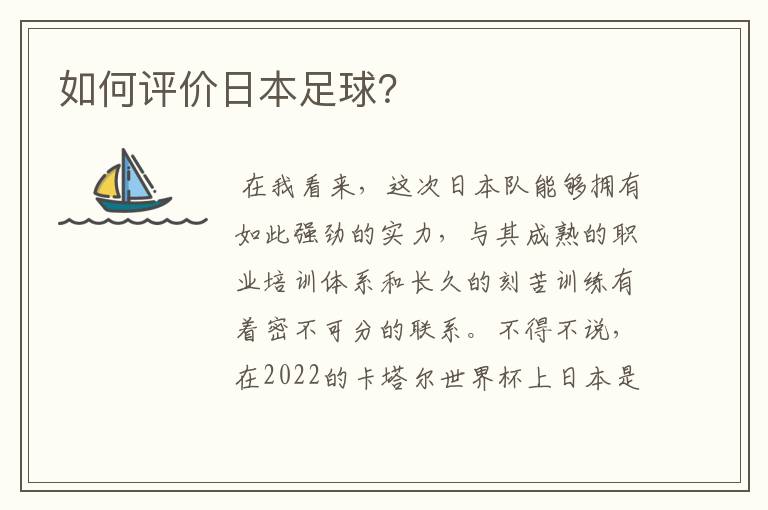 如何评价日本足球?