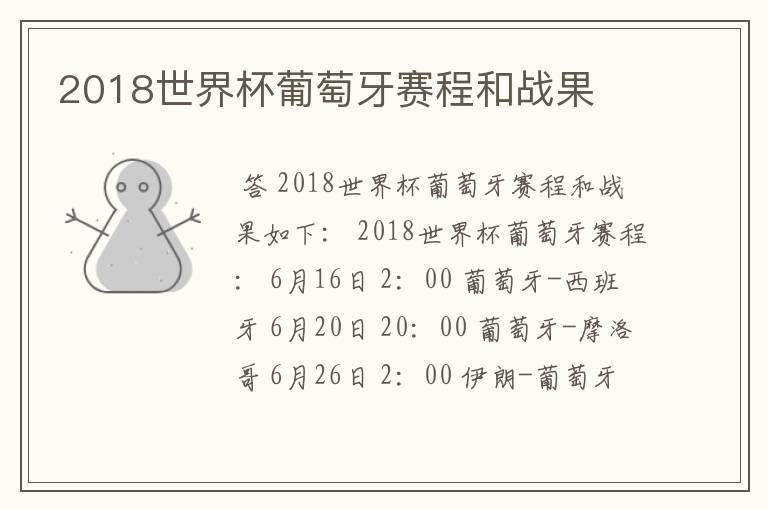 2018世界杯葡萄牙赛程和战果