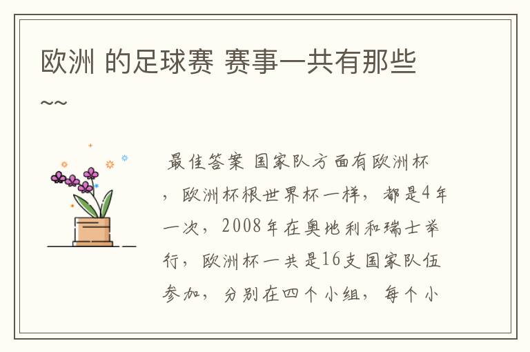 欧洲 的足球赛 赛事一共有那些~~