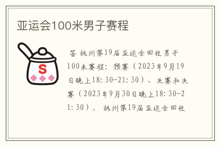 亚运会100米男子赛程