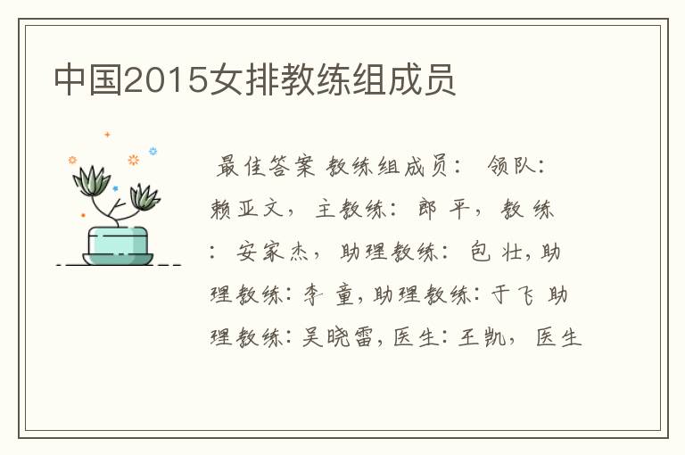 中国2015女排教练组成员