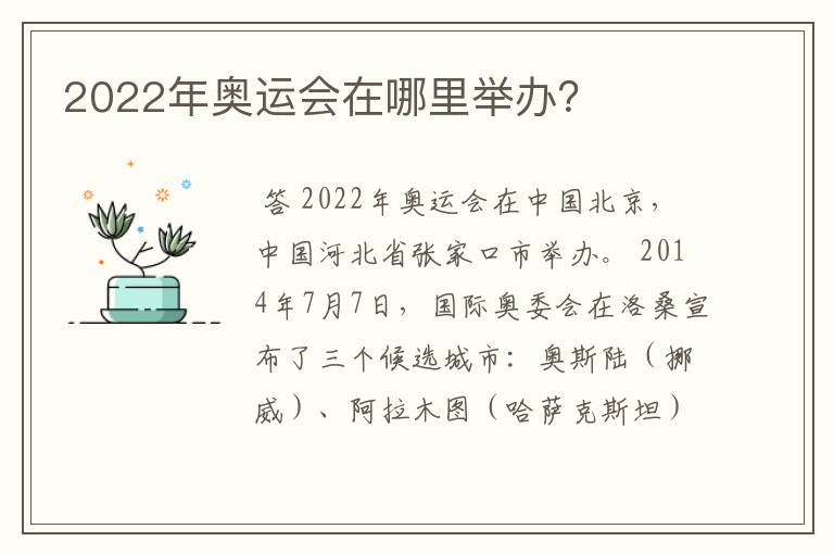 2022年奥运会在哪里举办?