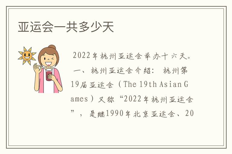 亚运会一共多少天
