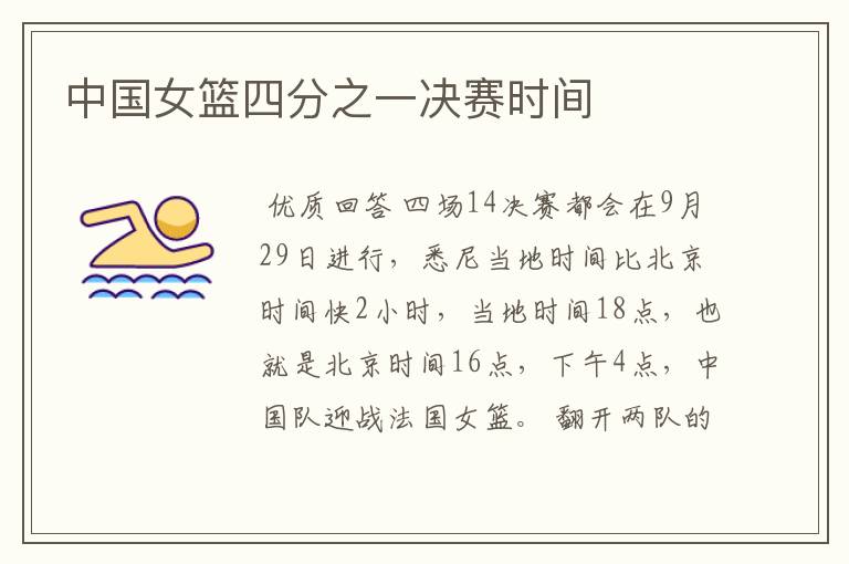 中国女篮四分之一决赛时间