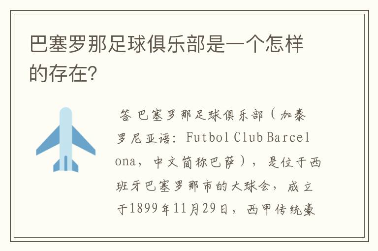 巴塞罗那足球俱乐部是一个怎样的存在?